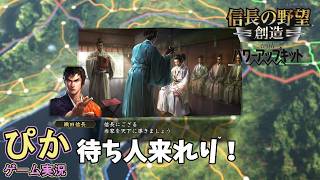 待ち人きたれり】信長の野望創造（ゲーム実況）＃ 2