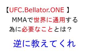 【UFC・Bellator・ONE】日本人MMAファイターが世界に通用するために必要なこととは？