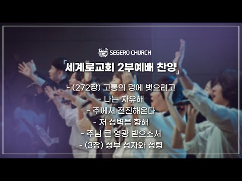 01월11일 주일2부찬양 - 고통의 멍에 벗으려고 - 나는 자유해- 주께서 전진해온다 - 저 성벽을 향해 - 주님 큰 영광 받으소서 - (3장) 성부 성자와 성령