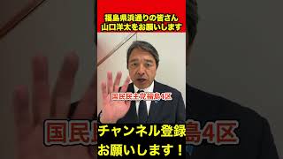 【榛葉賀津也】福島4区山口洋太をよろしくお願いします‼️　#榛葉幹事長 #山口洋太 #shorts