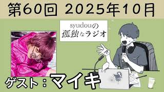 【第60回】syudouの孤独なラジオ 【ゲスト:マイキ】