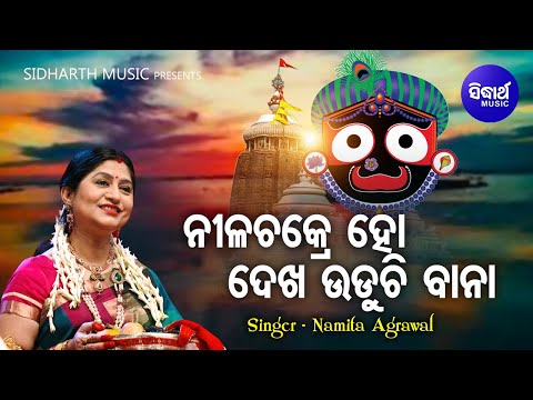 Nilachakre Ho Dekha Uduchi Bana - Bhakti Bhara Jagannath Bhajan | Namita Agrawal | Sidharth Music