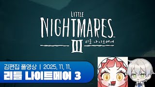 촌장님과 마을주민 (w.고뇽찌) | 리틀 나이트메어 3 251111