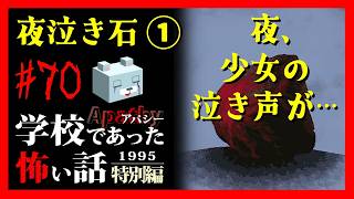 少女の呻き声が…【アパシー学校であった怖い話1995特別編】#70　細田一話　夜泣き石① 四周目～