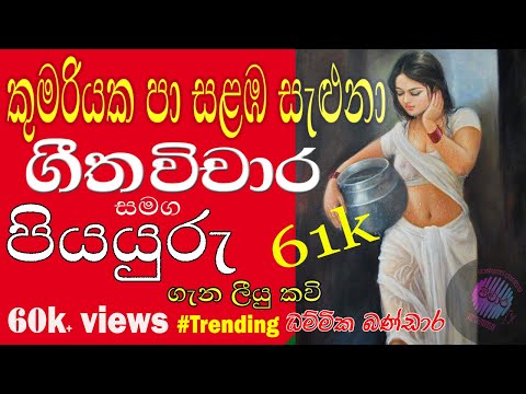 Kumariyaka pa salaba saluna geetha vicharaya(කුමරියක පා සළඔ සැළුනා ගීත විචාරය සමඟ පියයුරුගැනලියුකවි)