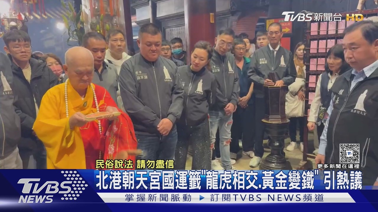 影音/朝天宮港運籤「龍虎相交、黃金變鐵」 巧合戰爭股災?廟方回應