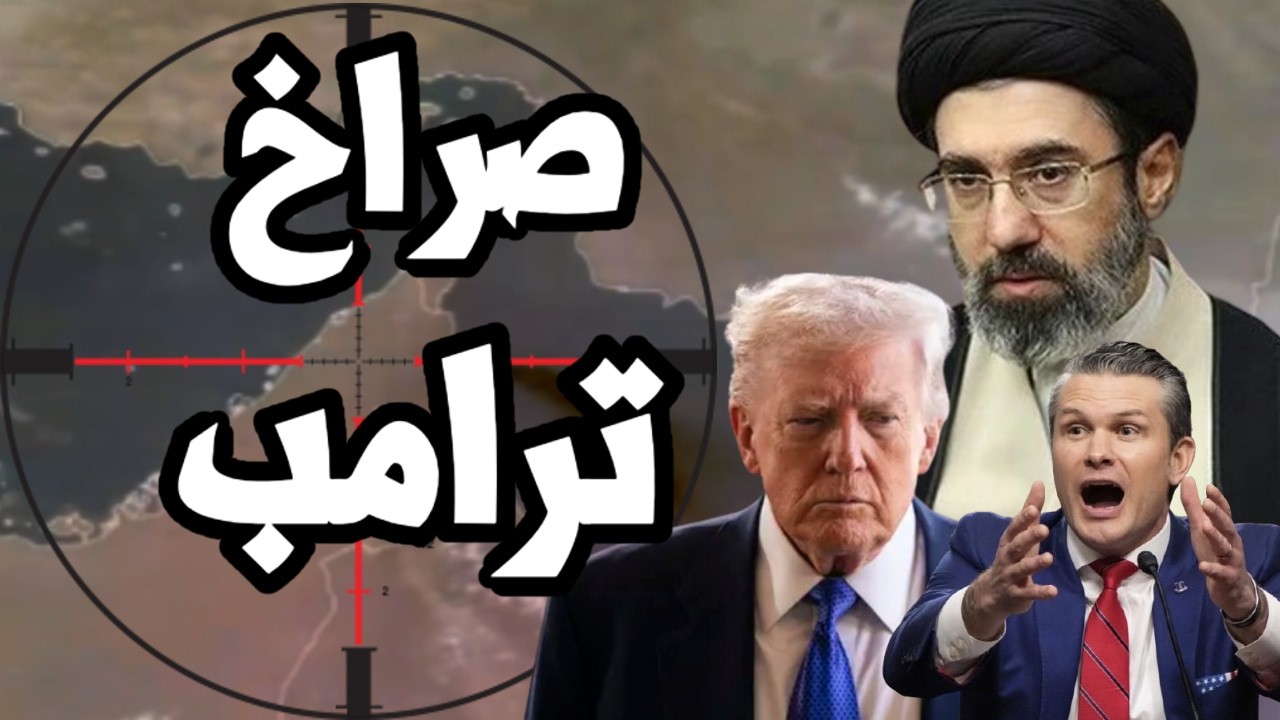 ترامب يصرخ من مضيق هرمز ويطلب مساعدة دولية لفتح المضيق من ايران !