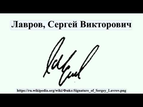 Лавров, Сергей Викторович