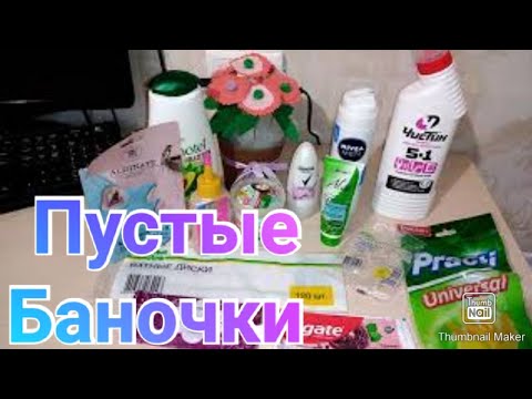 Пустые баночки ноябрь / Обзор уходовой косметики и бытовой химии / Честный отзыв