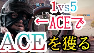 【1vs5】リベンジACE！！新イベント！？