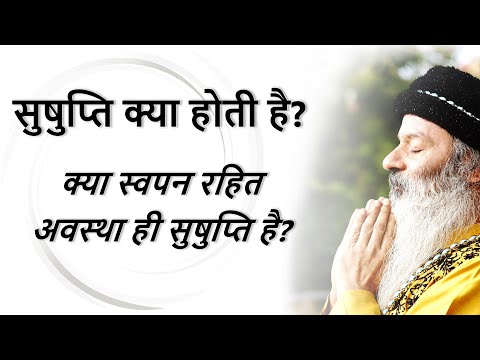 सुषुप्ति क्या होती है? क्या स्वपन रहित अवस्था ही सुषुप्ति है?