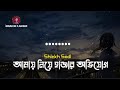 DARI KOMA - Lyrics | আমায় নিয়ে হাজার অভিযোগ | Shiekh Sadi New Song 2021| Ban