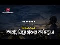 DARI KOMA Lyrics আমায় নিয়ে হাজার অভিযোগ Shiekh Sadi New 