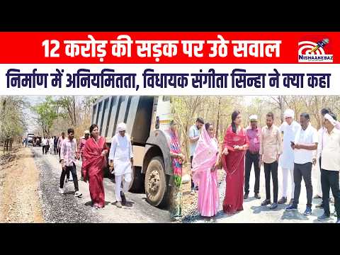 12 करोड़ की सड़क पर उठे सवाल, सांकरा-बरही सड़क निर्माण में अनियमितता, विधायक संगीता सिन्हा...#cg