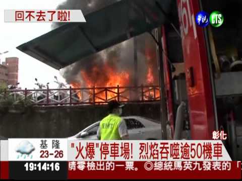 停車場無名火 學生機車燒光光!