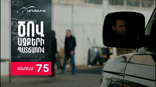 Ծով աչքերի պատճառով, Սերիա 75, Անոնս / Tsov achqeri patcharov