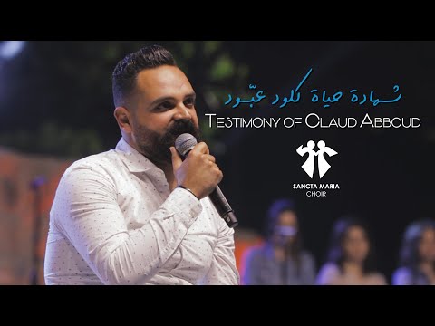 Claud Abboud Testimony - Sancta Maria Choir  / سانتا ماريا - شهادة حياة كلود عبّود