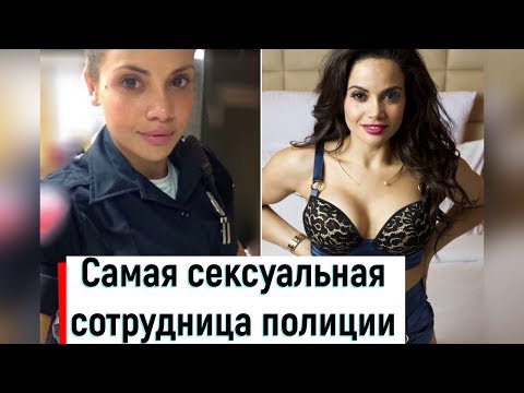 "Самая сексуальная сотрудница полиции": как прославилась Саманта Сепулведа