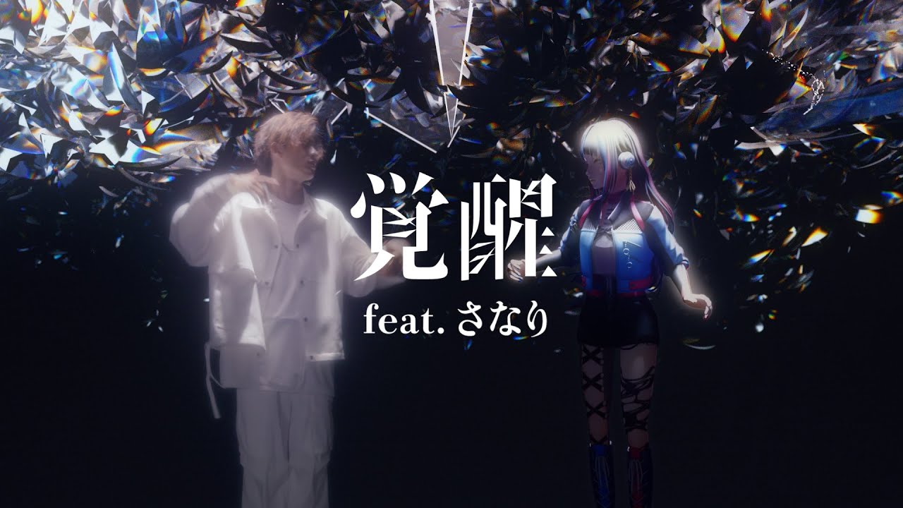 春猿火#13「覚醒 feat.さなり」【オリジナルMV】