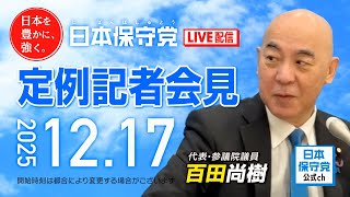R7 12/17 日本保守党 定例記者会見