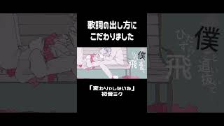 歌詞の出し方にこだわって作ったMV　 #vocaloid #music #ボカロ