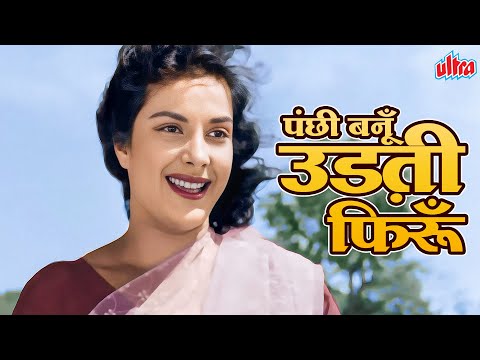 Panchhi Banoo Udti Phiroon | Lata Mangeshkar Heart Touching Songs | Nargis, Raj Kapoor | Chori Chori