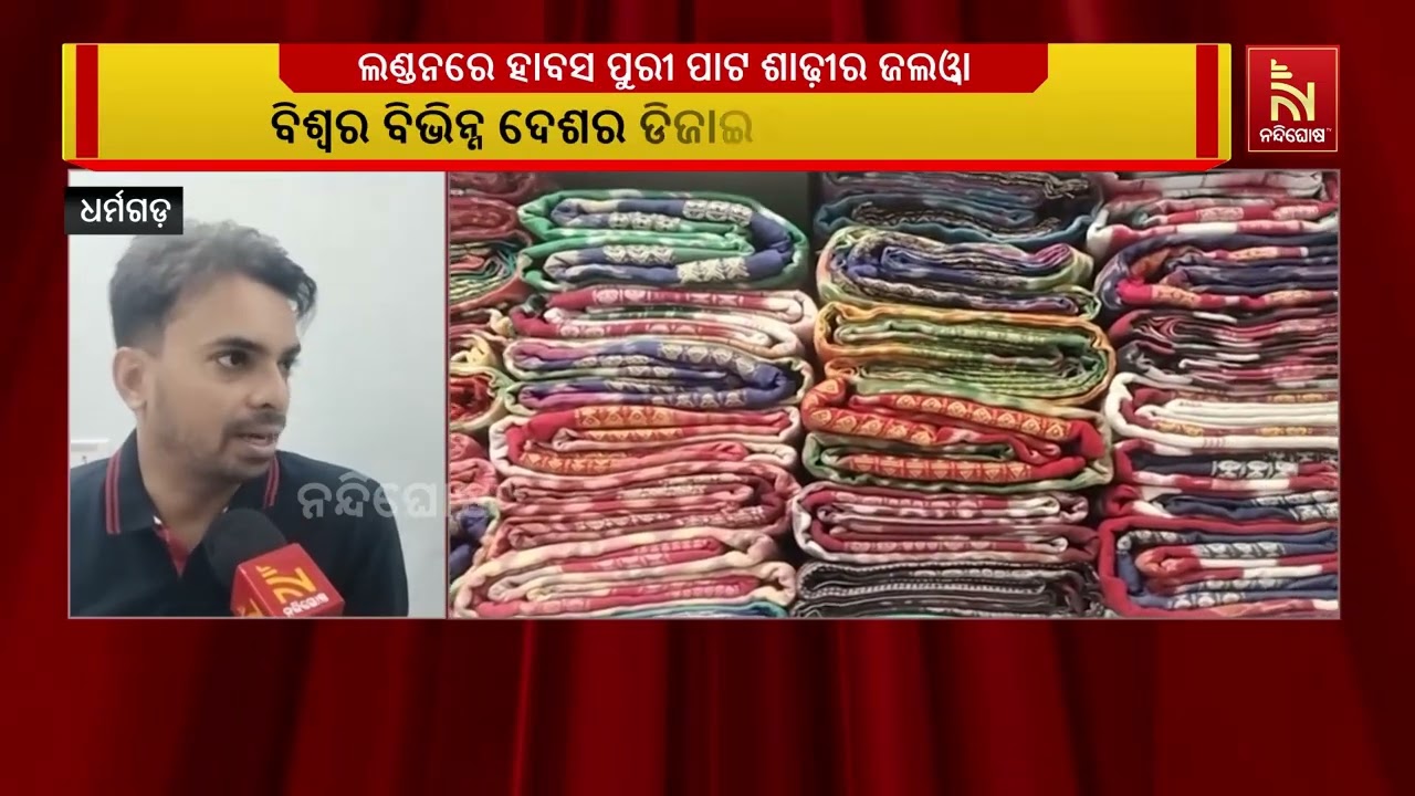 ଲଣ୍ଡନରେ ଆୟୋଜିତ ହେବ ଲଣ୍ଡନ ଫେସନ ଓ୍ବିକ୍ ; ବିଶ୍ୱର ବିଭିନ୍?