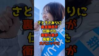 さとうさおり裏金議員が仕掛けた衝撃の罠が発覚して大パニックに#さとうさおり#裏金#政治#shorts