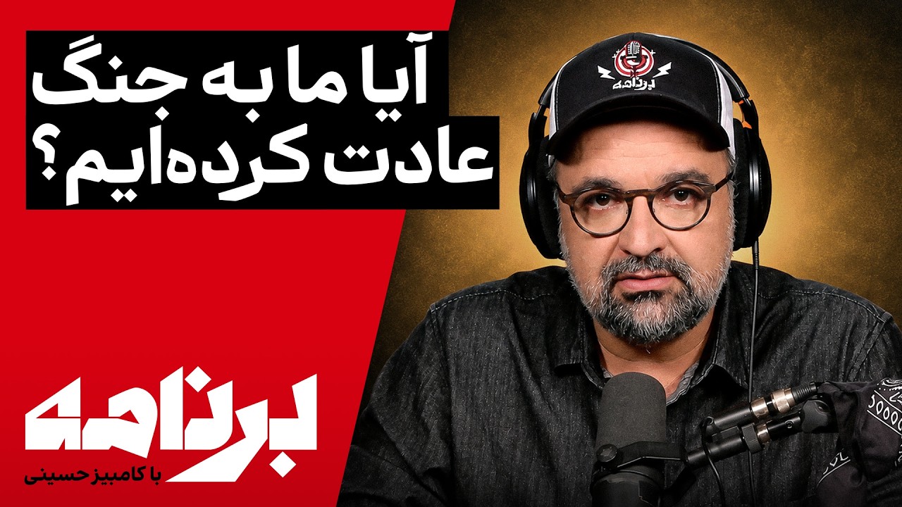 برنامه با کامبیز حسینی | آیا ما به جنگ عادت کرده‌ایم؟