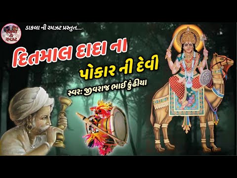 Detmal Dada ni Varta || Ranni Devi na Dakla || Jivraj Bhai Kundhiya