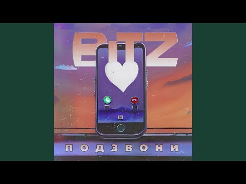 Подзвони