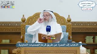 4637 - الذهاب إلى العمرة عن طريق قرعة الجمعيات التعاونية - عثمان الخميس
