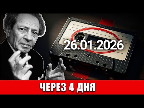 4 предсказания сбылись. Пятое — 26.01.2026 (остались дни)