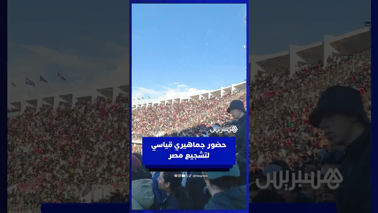 في مشهد تاريخي.. ملعب أدرار يهتز بحضور جماهيري غفير لمساندة المنتخب المصري في صدام جنوب إفريقيا thumbnail