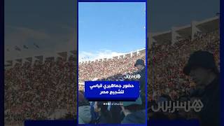 في مشهد تاريخي.. ملعب أدرار يهتز بحضور جماهيري غفير لمساندة المنتخب المصري في صدام جنوب إفريقيا thumbnail