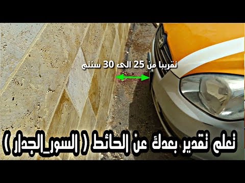 تقدير البعد عن الحائط او الرصيف بطريقه بسيطه وسهله للسيارات الصالون الصغيره المدرب خالد الخراز