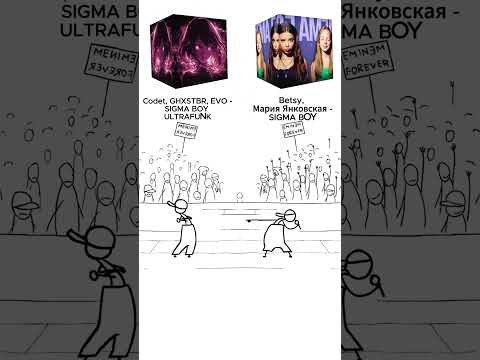 Betsy, Мария Янковская - SIGMA BOY vs Codet, GHXSTBR, EVO - SIGMA BOY ULTRAFUNK