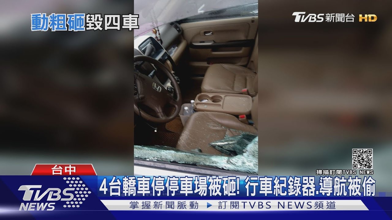 4台轎車停停車場被砸! 行車紀錄、導航被偷