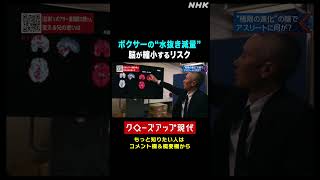 【脳が縮小】プロボクサーが実践する"水抜き減量"のリスクとは【クロ現】| NHK | #shorts
