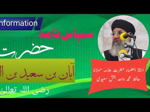 sipas nama hazrat aban bin Saeed  raziyallah aunh