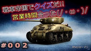 【戦車帝国】クイズだ！営業時間合った(/・ω・)/