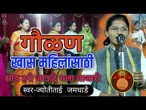 खास महिलांसाठी गौळण | सोड हरी जाऊदे मला बाजरी | ज्योतीताई धनादे चकलांबा | GAULAN #JYOTITAI DHANADE
