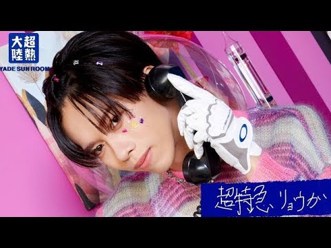【過去回】【YSR】超熱大陸 超特急のリーダー リョウガ