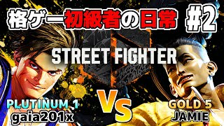 【ゆっくり実況】格ゲー初級者の日常　#2【ストリートファイター6】【ルークVSジェイミー】