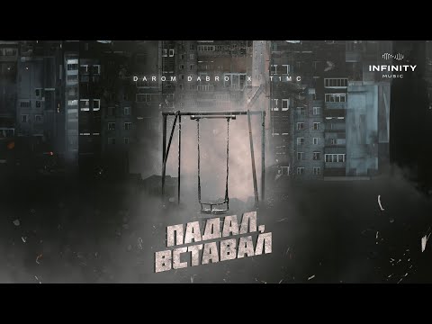 Darom Dabro & T1mc - Падал, вставал (Official Audio)