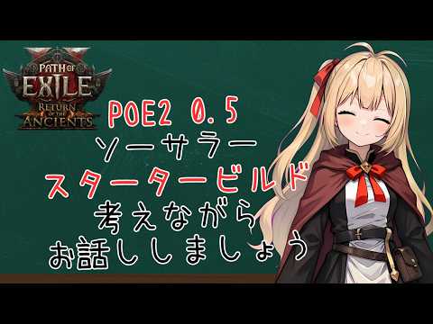 【POE2】POE2 0.5ソーサラースタータービルド考えて試しながらお話ししましょう2【Path of Exile 2 Return of the Ancients】