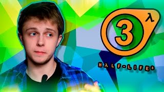 HALF-LIFE 3 ВЫЙДЕТ В 2017?!