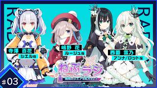 超新時空ゲイム ネプテューヌ∞（アンリミテッド）Radio ～無限のシェアを拡大せよ！～　#3