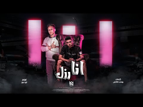 مهرجان انا رزل يوسف السلطان