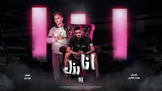 كلمات اغنية مهرجان انا رزل يوسف السلطان